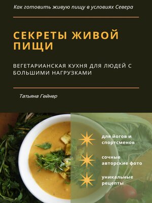 cover image of Секреты живой пищи. Вегетарианская кухня для людей с большими нагрузками